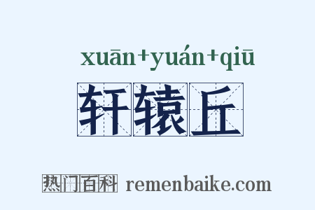 轩辕丘是什么意思的图片
